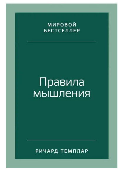 Книга Правила мышления Как найти свой путь к осознанности и счастью. Автор - Ричард Темплар (SALE)
Книга Правила мышления Как найти свой путь к осознанности и счастью. Автор - Ричард Темплар (SALE)