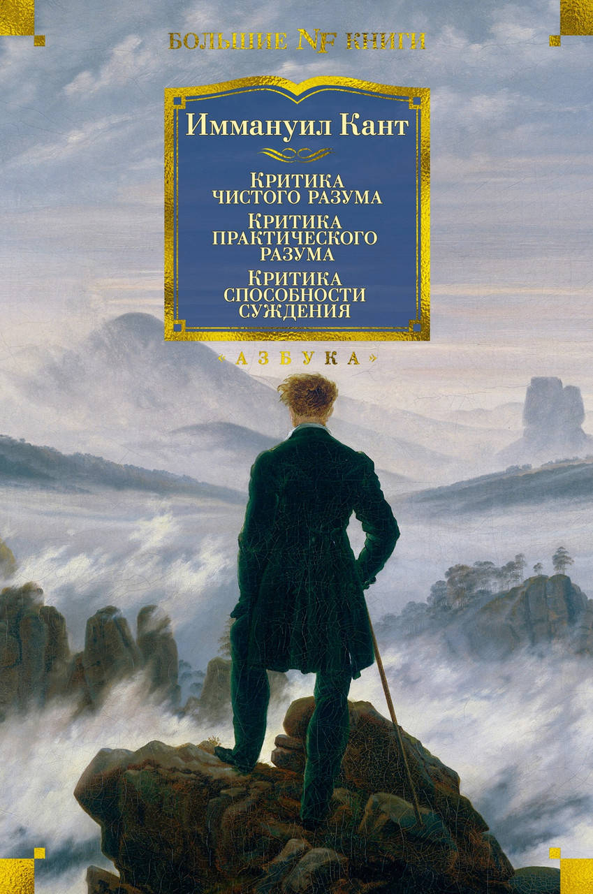 Критика чистого разума. Критика практического разума. Критика способности суждения. И. Кант
Критика чистого разума. Критика практического разума. Критика способности суждения. И. Кант