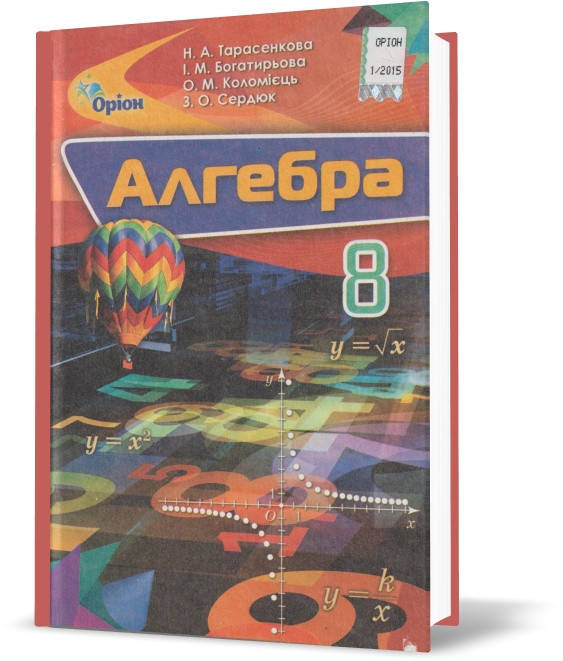 8 клас. Алгебра. Підручник. (Н. А. Тарасенкова, І. М. Богатирьова, О. М. Коломієць, З. О. Сердюк), Оріон
8 клас. Алгебра. Підручник. (Н. А. Тарасенкова, І. М. Богатирьова, О. М. Коломієць, З. О. Сердюк), Оріон