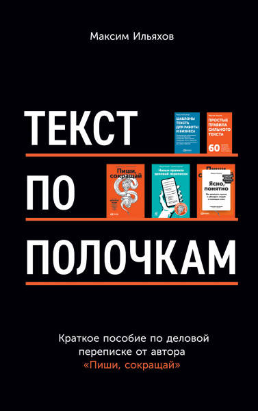 Книга Текст по полочкам. Краткое пособие по деловой переписке. Авторы - Максим Ильяхов (Альпина)
Книга Текст по полочкам. Краткое пособие по деловой переписке. Авторы - Максим Ильяхов (Альпина)
