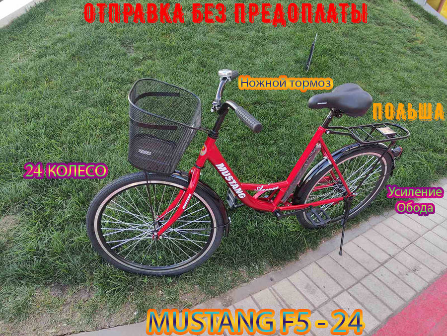 Велосипед Дорожный Городской с женской рамой Mustang F5 24" GD с Двойным усиленным ободом - Красный
Велосипед Дорожный Городской с женской рамой Mustang F5 24" GD с Двойным усиленным ободом - Красный