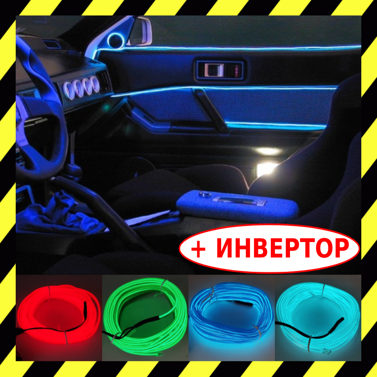 Гибкий Холодный НЕОН 5м с Кантом Premium сегмента + Инвертор - Неоновая Подсветка салона авто, Красный;синий;зелёный;голубой лёд
Гибкий Холодный НЕОН 5м с Кантом Premium сегмента + Инвертор - Неоновая Подсветка салона авто, Красный;синий;зелёный;голубой лёд