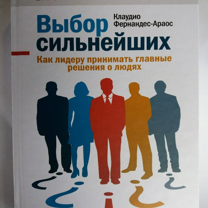 Выбор сильнейших. Как лидеру принимать главные решения о людях. Кладиуо Фернанденс-Араос
Выбор сильнейших. Как лидеру принимать главные решения о людях. Кладиуо Фернанденс-Араос