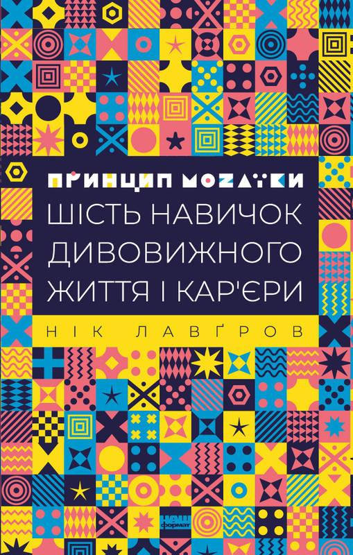 Книга Принцип мозаїки. Шість навичок дивовижного життя і кар'єри. Автор - Нік Лавґров (Наш формат)
Книга Принцип мозаїки. Шість навичок дивовижного життя і кар'єри. Автор - Нік Лавґров (Наш формат)