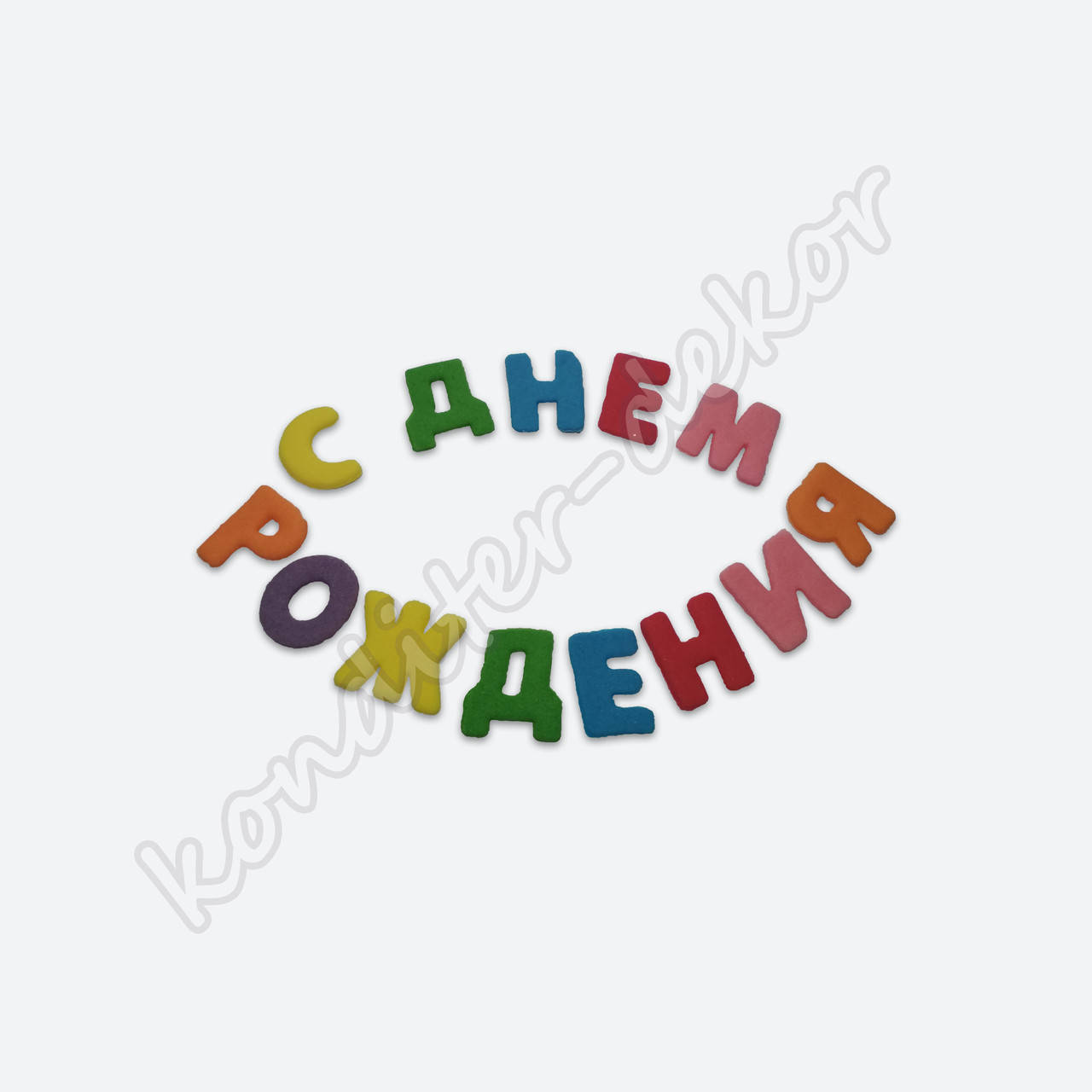 "С днем рождения" набор букв из сахарной мастики для украшения тортов и кондитерских изделий, Разные цвета
"С днем рождения" набор букв из сахарной мастики для украшения тортов и кондитерских изделий, Разные цвета
