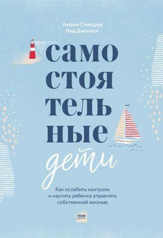 Самостоятельные дети. Как ослабить контроль и научить ребенка управлять собственной жизнью. Стиксруд У.
Самостоятельные дети. Как ослабить контроль и научить ребенка управлять собственной жизнью. Стиксруд У.