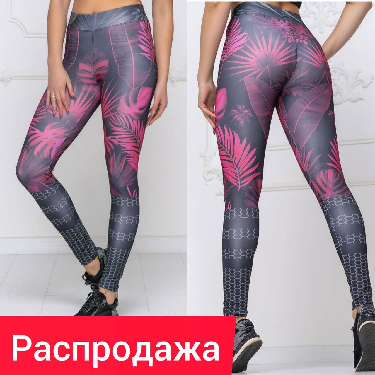 Спортивные женские яркие лосины с оригинальным ярким принтом для йоги,танцев и фитнеса..
Спортивные женские яркие лосины с оригинальным ярким принтом для йоги,танцев и фитнеса..