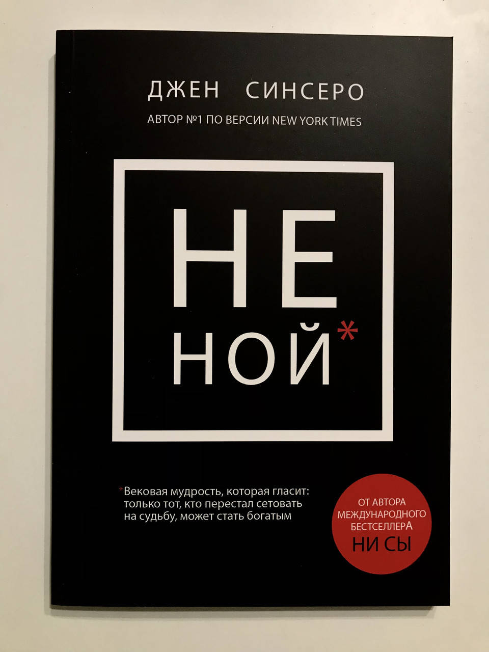 НЕ НОЙ. Вековая мудрость, которая гласит: хватит жаловаться пора становиться богатым. Джен Синсеро
НЕ НОЙ. Вековая мудрость, которая гласит: хватит жаловаться пора становиться богатым. Джен Синсеро