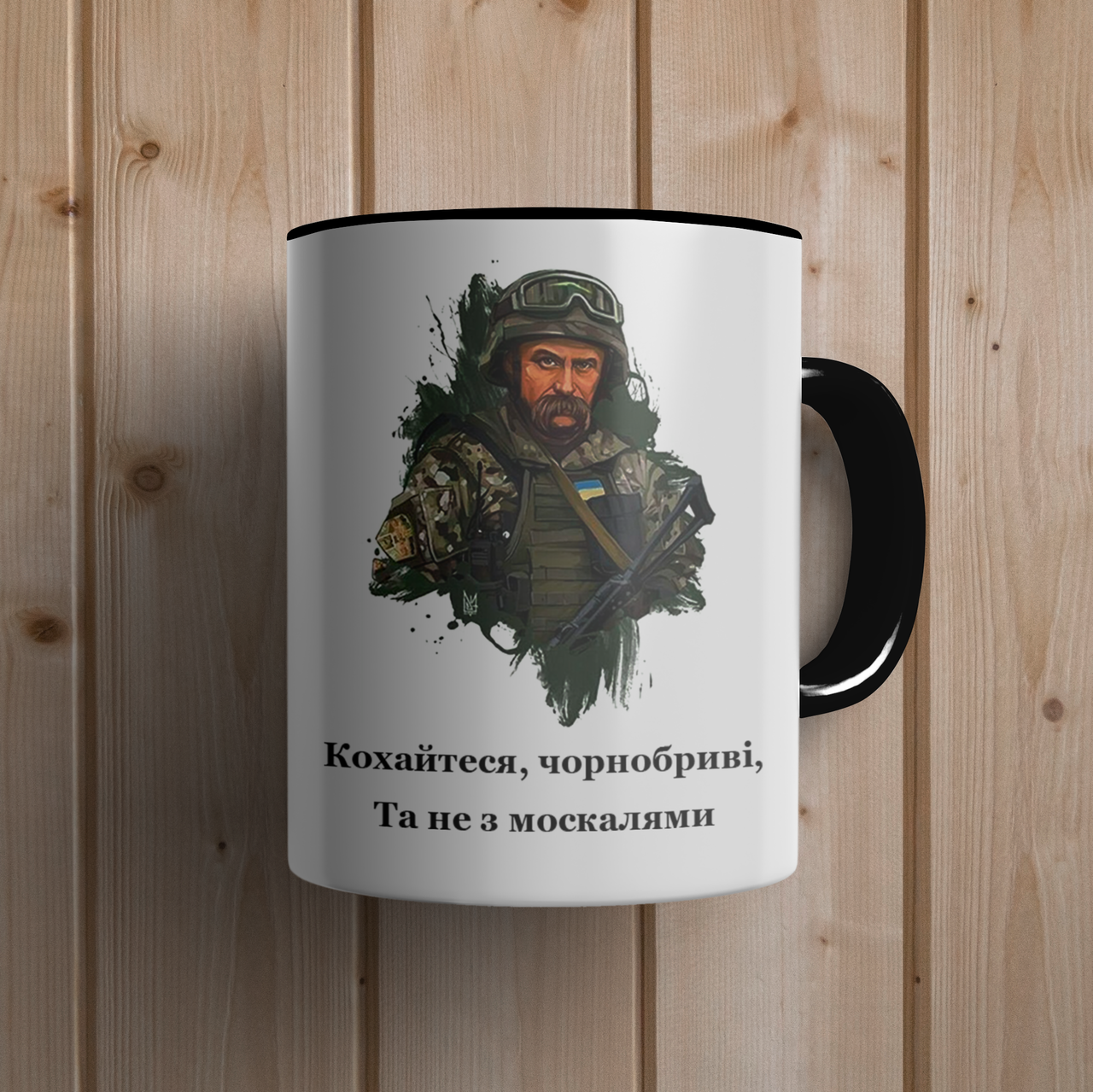 Кружка керамическая с принтом "Кохайтеся, чорнобриві, та не з москалями" 330 мл Белая с черной ручкой, Черный
Кружка керамическая с принтом "Кохайтеся, чорнобриві, та не з москалями" 330 мл Белая с черной ручкой, Черный