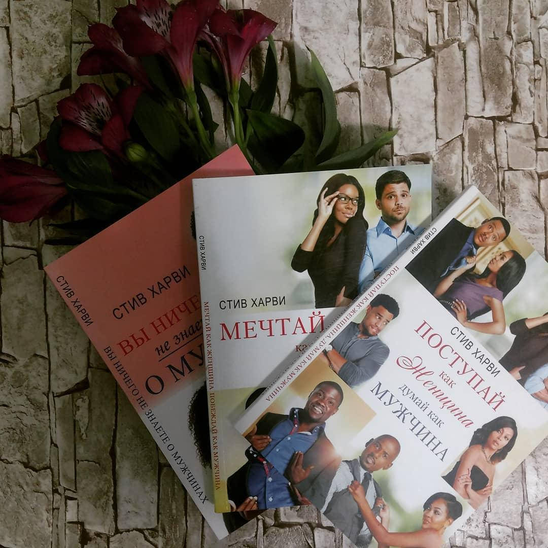 Набор книг "Мечтай как женщина...", "Поступай как женщина...", "Вы ничего не знаете о мужчинах" С. Харви
Набор книг "Мечтай как женщина...", "Поступай как женщина...", "Вы ничего не знаете о мужчинах" С. Харви