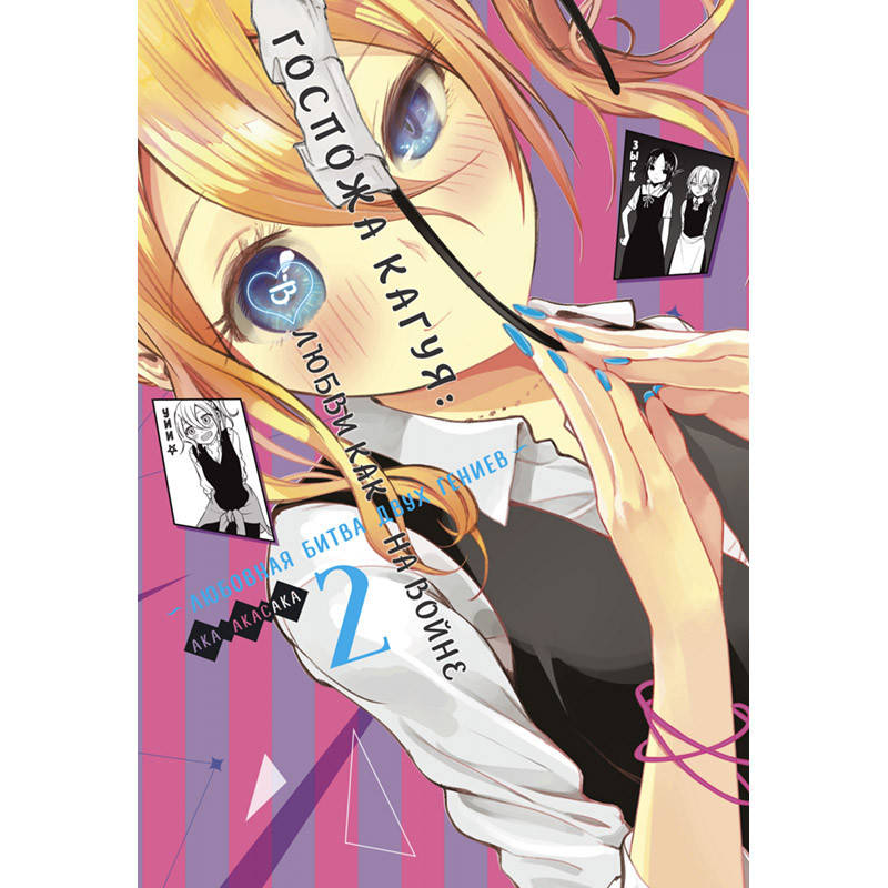 Манга Госпожа Кагуя в любви как на войне Книга 02 (Том 3 - Том 4) | Kaguya-sama wa Kokurasetai
Манга Госпожа Кагуя в любви как на войне Книга 02 (Том 3 - Том 4) | Kaguya-sama wa Kokurasetai