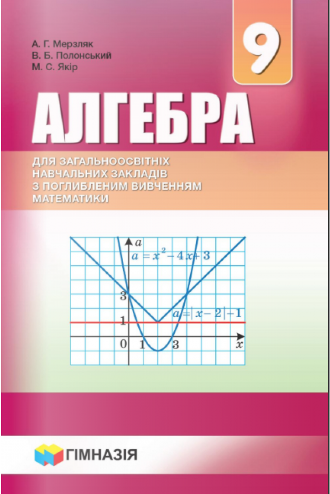 Алгебра. 9 клас. Підручник для класів з поглибленим вивченням математики. Надано гриф МОН України.
Алгебра. 9 клас. Підручник для класів з поглибленим вивченням математики. Надано гриф МОН України.