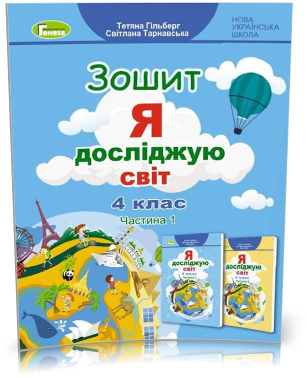 4 клас НУШ. Я досліджую світ, Робочий зошит, Ч.1 (Тетяна Гільберг, Світлана Тарнавська), Генеза
4 клас НУШ. Я досліджую світ, Робочий зошит, Ч.1 (Тетяна Гільберг, Світлана Тарнавська), Генеза