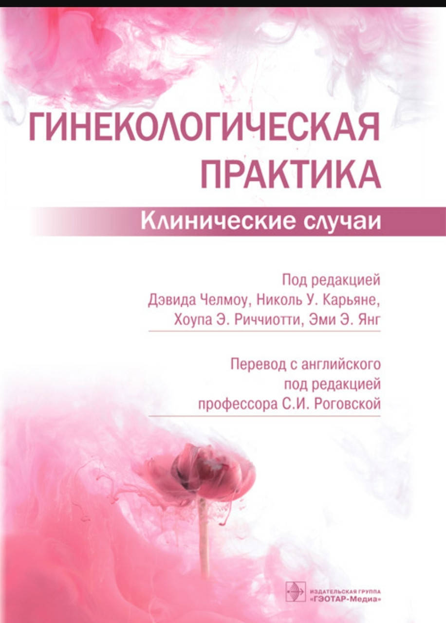 Д. Челмоу, Н.У. Карьяне, Х.Э. Риччиотти, Роговская. Гинекологическая практика. Клинические случаи
Д. Челмоу, Н.У. Карьяне, Х.Э. Риччиотти, Роговская. Гинекологическая практика. Клинические случаи