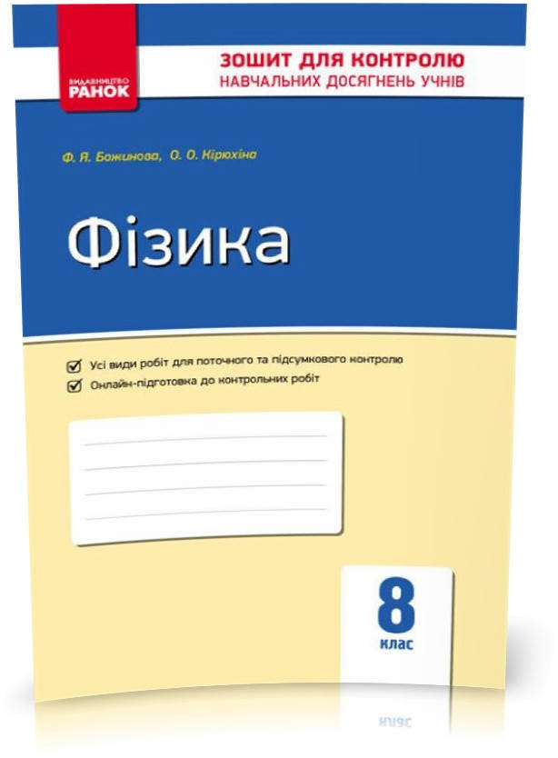 8 клас. Фізика Контроль навчальних досягнень Нова програма (Божинова Ф.Я., Кірюхіна О.О.), Ранок
8 клас. Фізика Контроль навчальних досягнень Нова програма (Божинова Ф.Я., Кірюхіна О.О.), Ранок
