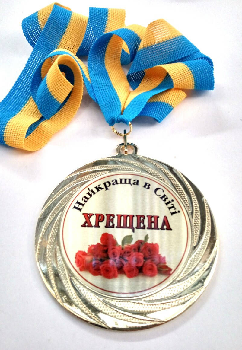 Медаль металлическая Найкраща в світі хрещена Ukraine
Медаль металлическая Найкраща в світі хрещена Ukraine