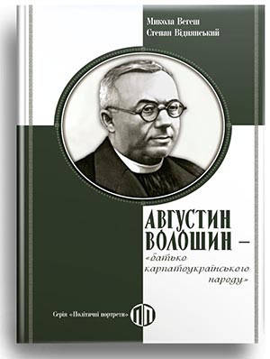 Микола Вегеш, Степан Віднянський "Августин Волошин - батько карпатоукраїнського народу"
Микола Вегеш, Степан Віднянський "Августин Волошин - батько карпатоукраїнського народу"