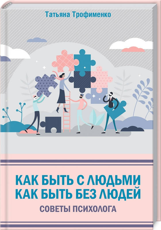 Книга Как быть с людьми. Как быть без людей. Советы психолога. Автор - Т. Трофименко (КСД)
Книга Как быть с людьми. Как быть без людей. Советы психолога. Автор - Т. Трофименко (КСД)