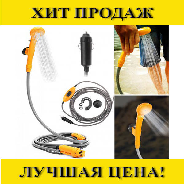 Автомобильный душ от прикуривателя Automobile Shower Set (душ туристический, автодуш)! Покупай
Автомобильный душ от прикуривателя Automobile Shower Set (душ туристический, автодуш)! Покупай