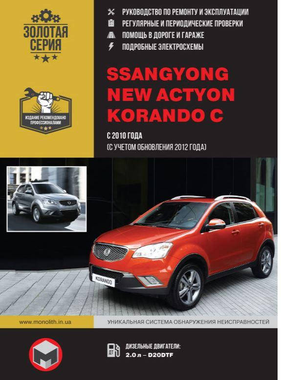 Книга SsangYong Korando C, New Actyon c 2010 дизель Инструкция по эксплуатации, ремонту, техобслуживанию
Книга SsangYong Korando C, New Actyon c 2010 дизель Инструкция по эксплуатации, ремонту, техобслуживанию