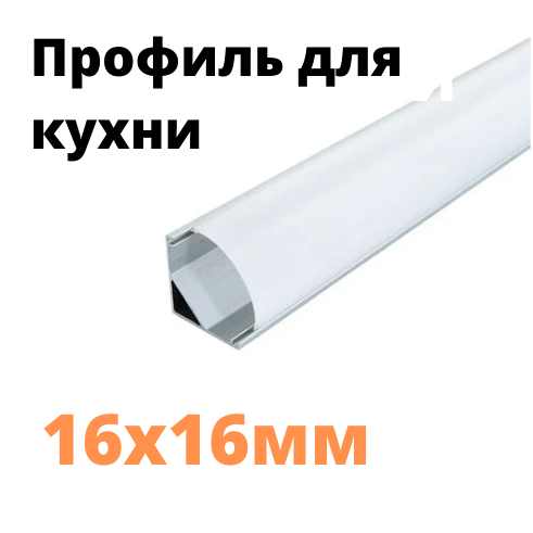 Подсветка для кухни. Лед профиль для ленты 16х16 мм. ЛПУ16 матовый . Угловой профиль, Серый
Подсветка для кухни. Лед профиль для ленты 16х16 мм. ЛПУ16 матовый . Угловой профиль, Серый