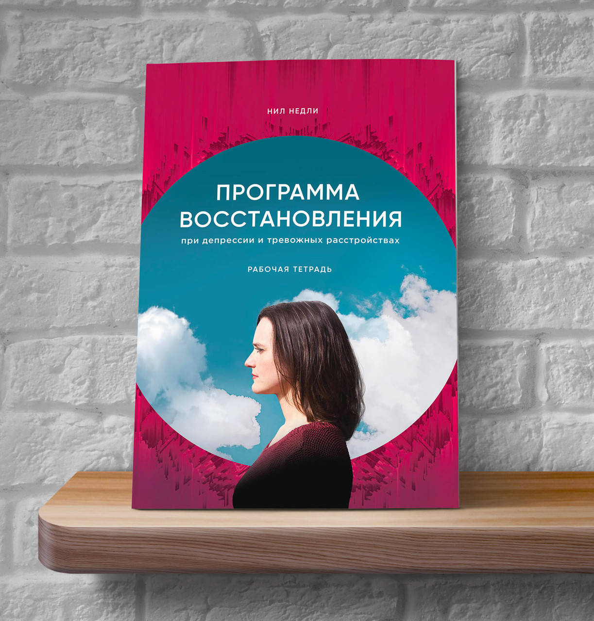 Программа восстановления при депрессии и тревожных расстройствах. Рабочая тетрадь – Нил Недли
Программа восстановления при депрессии и тревожных расстройствах. Рабочая тетрадь – Нил Недли