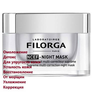 Мультикорректирующая ночная маска Филорга Filorga NCEF-Night Mask
Мультикорректирующая ночная маска Филорга Filorga NCEF-Night Mask