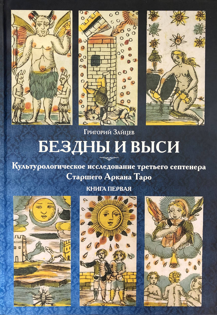 Бездны и Выси. Культурологическое исследование третьего септнера Старшего Аркана Таро. Книга Первая. Зайцев Г.
Бездны и Выси. Культурологическое исследование третьего септнера Старшего Аркана Таро. Книга Первая. Зайцев Г.