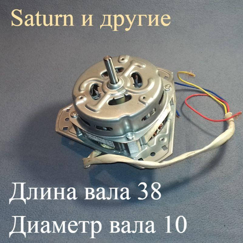 Мотор центрифуги (YYG-70 70W; 0.84A; 5мкФ; вал 10мм) для стиральной машины полуавтомат типа Сатурн
Мотор центрифуги (YYG-70 70W; 0.84A; 5мкФ; вал 10мм) для стиральной машины полуавтомат типа Сатурн