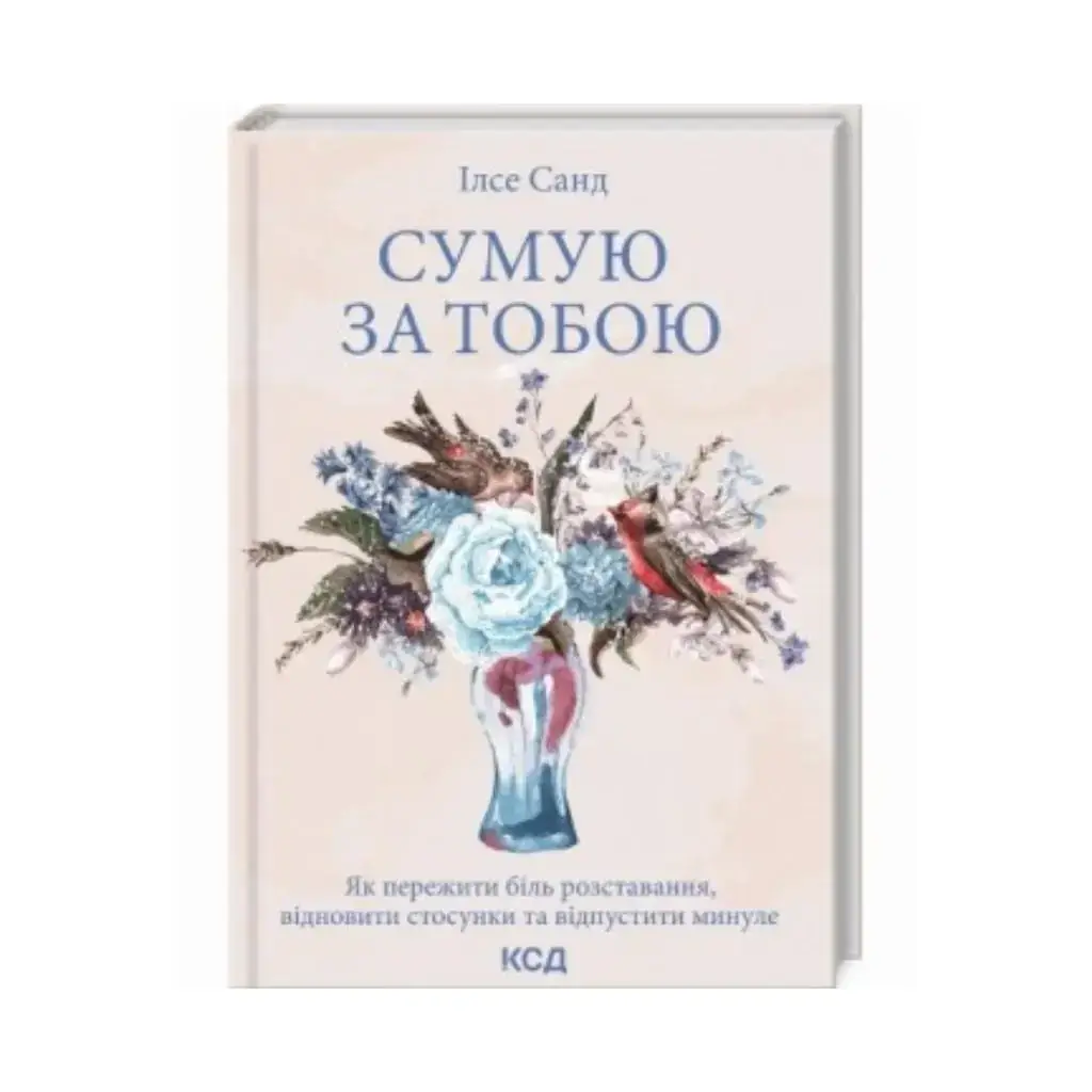 Книга Скучаю по тебе. Как пережить боль в расставании, восстановить отношения и отпустить прошлое. Санд И. (на
Книга Скучаю по тебе. Как пережить боль в расставании, восстановить отношения и отпустить прошлое. Санд И. (на