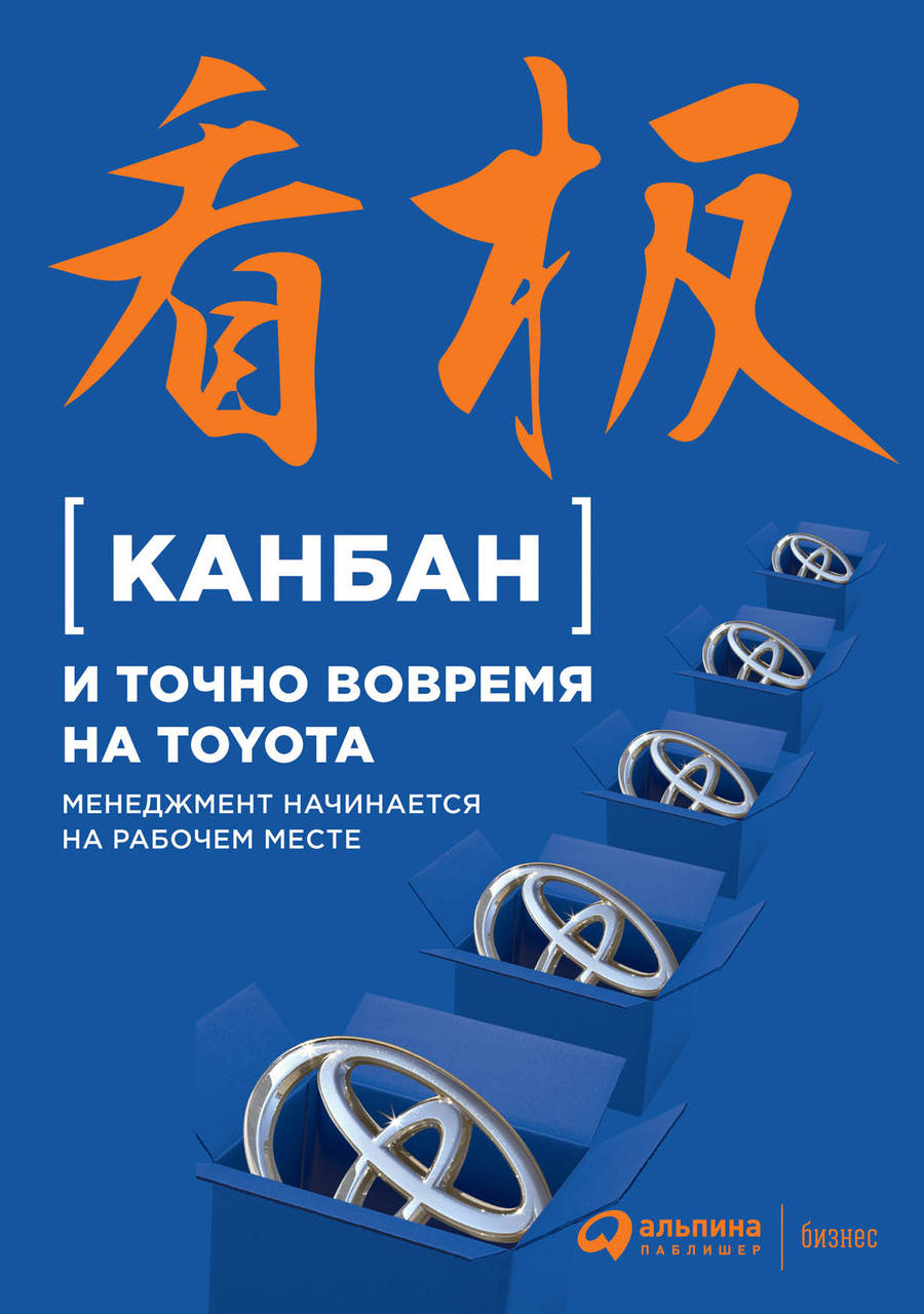 Канбан и точно вовремя на Toyota:Менеджмент начинается на рабочем месте. Японская Ассоциация Менеджмента(мяг.)
Канбан и точно вовремя на Toyota:Менеджмент начинается на рабочем месте. Японская Ассоциация Менеджмента(мяг.)