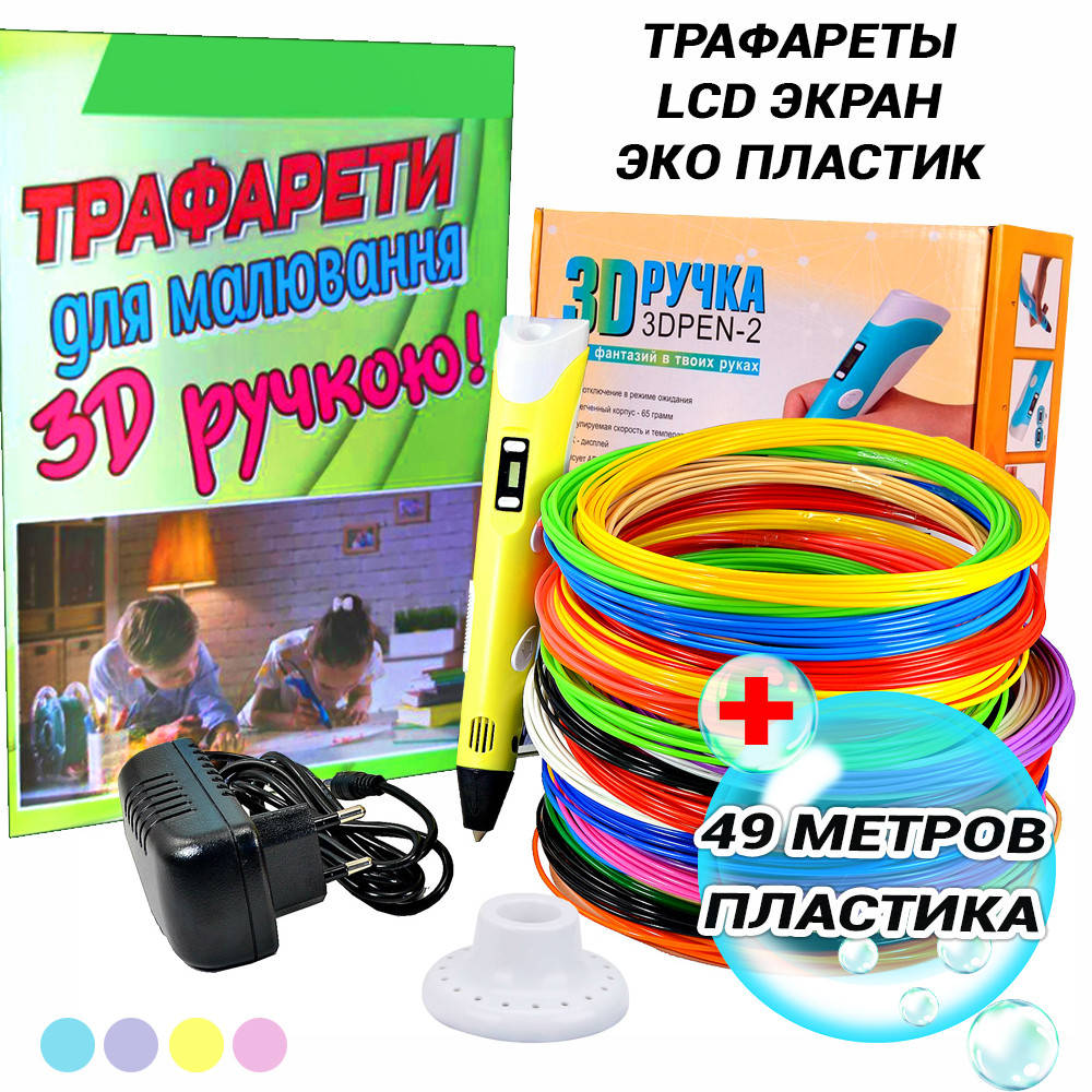 3D Ручка для рисования Smart Pro с ЖК-дисплеем + ПОДАРОК Набор Эко пластика 49м + Трафареты Желтая FPSH
3D Ручка для рисования Smart Pro с ЖК-дисплеем + ПОДАРОК Набор Эко пластика 49м + Трафареты Желтая FPSH