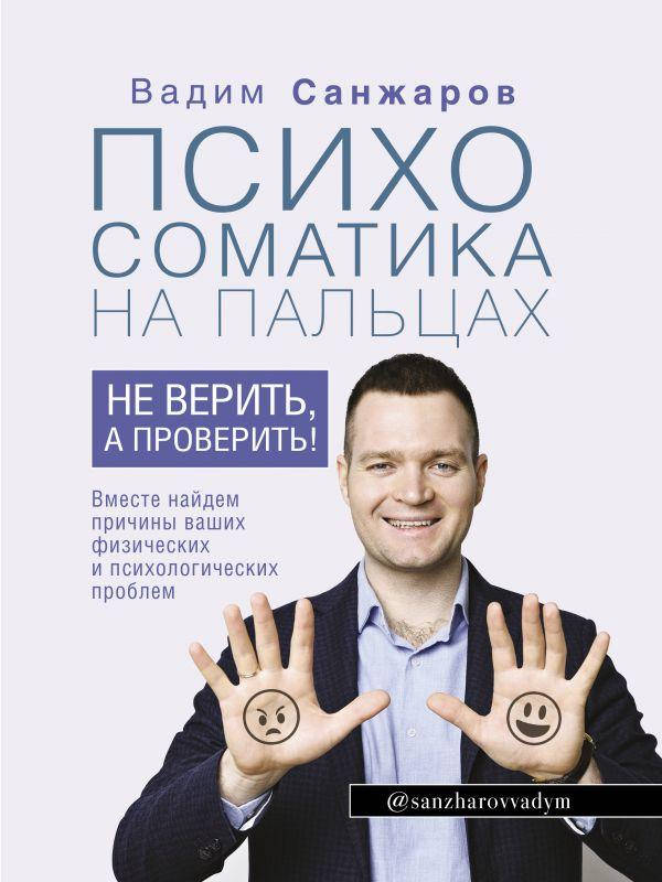 Книга Психосоматика на пальцах. Не верить, а проверить! Автор - Санжаров Вадим Витальевич
Книга Психосоматика на пальцах. Не верить, а проверить! Автор - Санжаров Вадим Витальевич