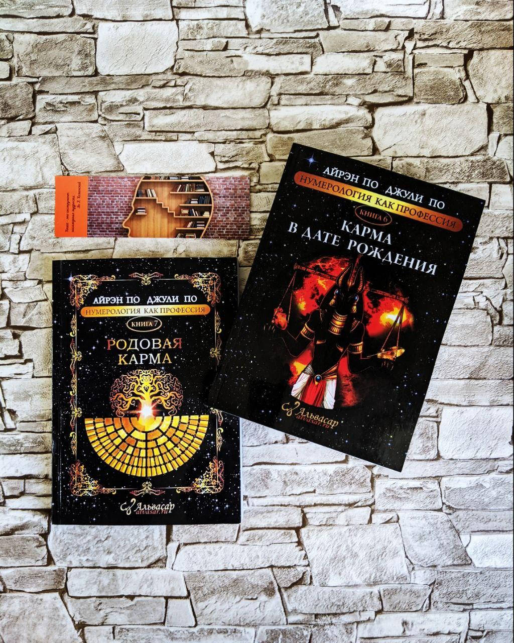 Набор книг "Карма в дате рождения" Книга 6, "Родовая карма" "Нумерология" Книга 7 Айрэн По, Джули По
Набор книг "Карма в дате рождения" Книга 6, "Родовая карма" "Нумерология" Книга 7 Айрэн По, Джули По