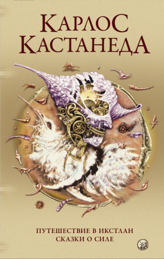 Книга Путешествие в Икстлан. Сказки о силе. Книги 3-4. Том 2. Автор - Карлос Кастанеда (София)
Книга Путешествие в Икстлан. Сказки о силе. Книги 3-4. Том 2. Автор - Карлос Кастанеда (София)
