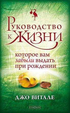 Книга Руководство к жизни, которое вам забыли выдать при рождении. Автор - Джо Витале (София)
Книга Руководство к жизни, которое вам забыли выдать при рождении. Автор - Джо Витале (София)