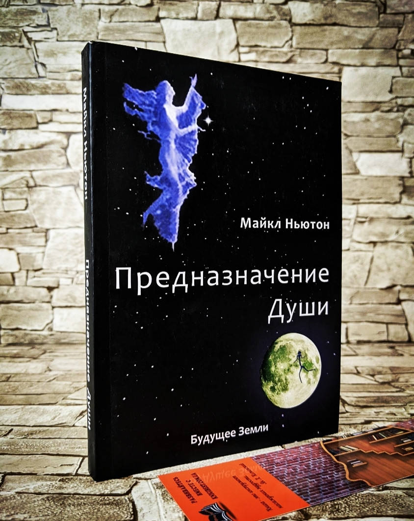 Книга "Предназначение души" Майкл Ньютон
Книга "Предназначение души" Майкл Ньютон
