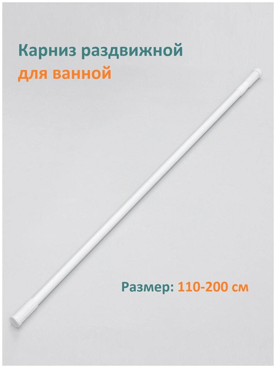 Карниз для ванной белый 110-200 см телескопический раздвижной на пружине с силиконовым вставками
Карниз для ванной белый 110-200 см телескопический раздвижной на пружине с силиконовым вставками