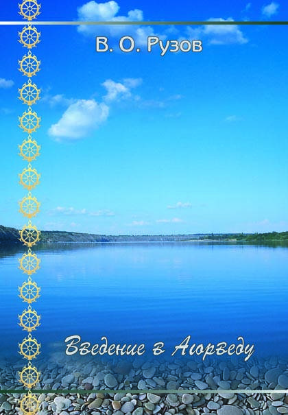 Книга Рузов В. "Введение в Аюрведу" 
Книга Рузов В. "Введение в Аюрведу"