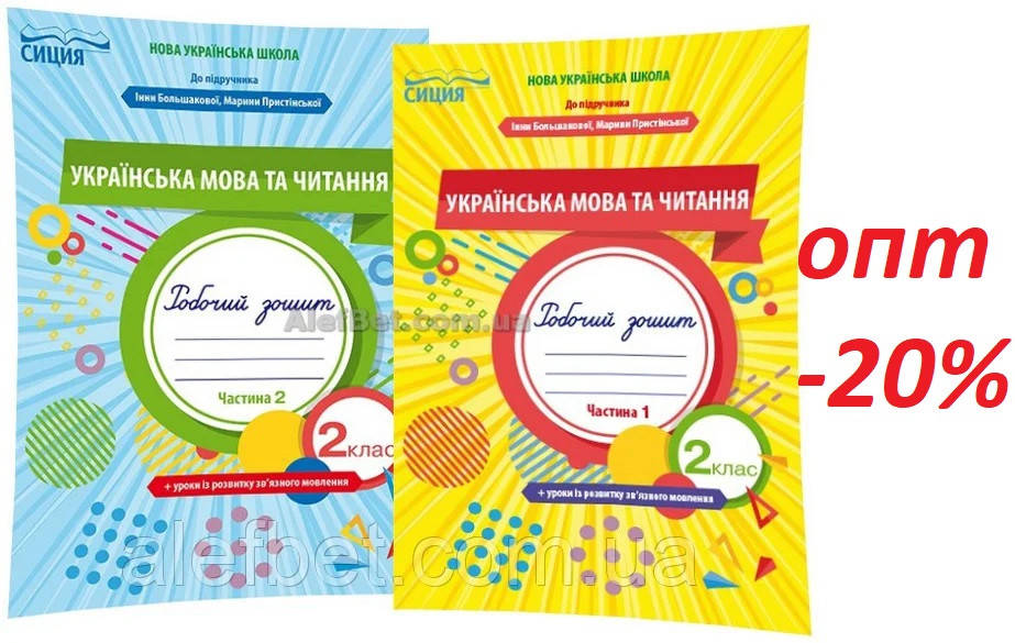 2 клас / Українська мова. Робочий зошит до Большакова. Частина 1, 2 НУШ / Трофимова / Сиция
2 клас / Українська мова. Робочий зошит до Большакова. Частина 1, 2 НУШ / Трофимова / Сиция