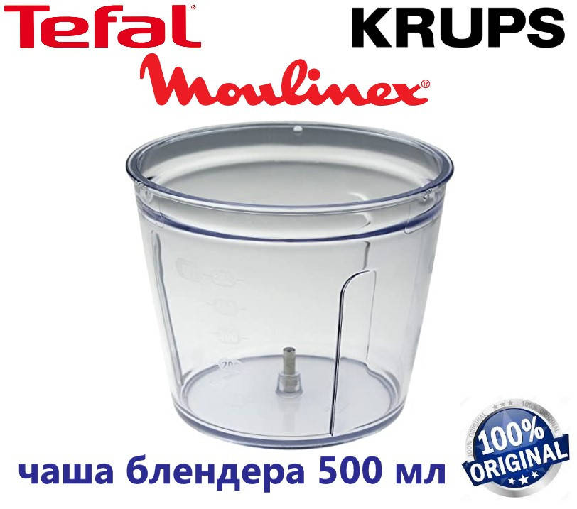 Чаша измельчителя 500ml для блендера Moulinex, Tefal, Krups. Оригинал. Код MS-650442, MS-0A14423 MS-652185
Чаша измельчителя 500ml для блендера Moulinex, Tefal, Krups. Оригинал. Код MS-650442, MS-0A14423 MS-652185