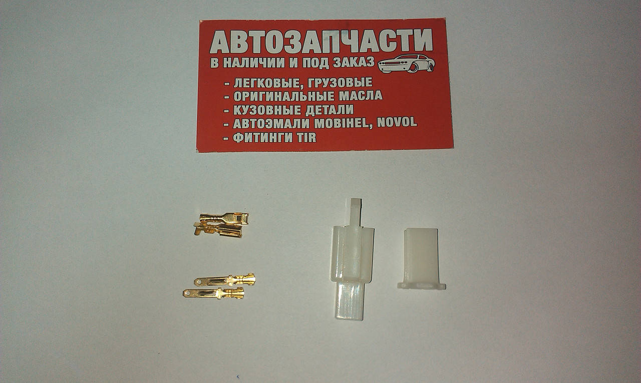 Разъем электрический 2 контакта разборной без провода (папа+мама) контакты 2.8 мм пр-во Турция
Разъем электрический 2 контакта разборной без провода (папа+мама) контакты 2.8 мм пр-во Турция