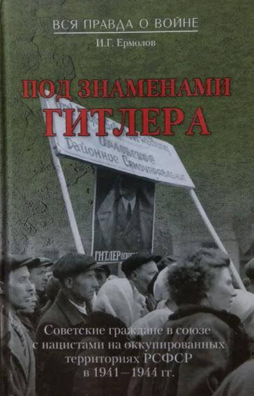 Под знаменами Гитлера. Советские граждане в союзе с нацистами на оккупированных территориях РСФСР в 1941-1944
Под знаменами Гитлера. Советские граждане в союзе с нацистами на оккупированных территориях РСФСР в 1941-1944