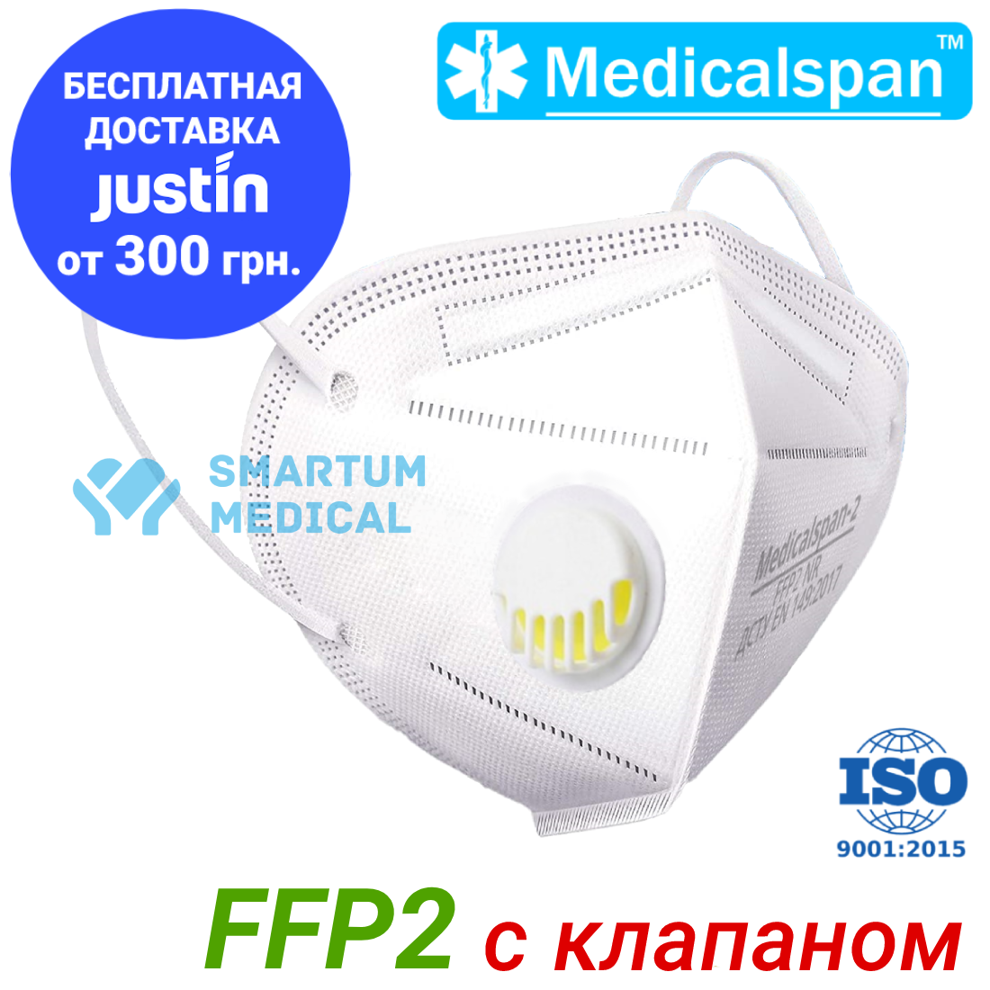 Респиратор Medicalspan FFP2 (KN95) с клапаном, четырехслойный, украинского производства, Белый
Респиратор Medicalspan FFP2 (KN95) с клапаном, четырехслойный, украинского производства, Белый