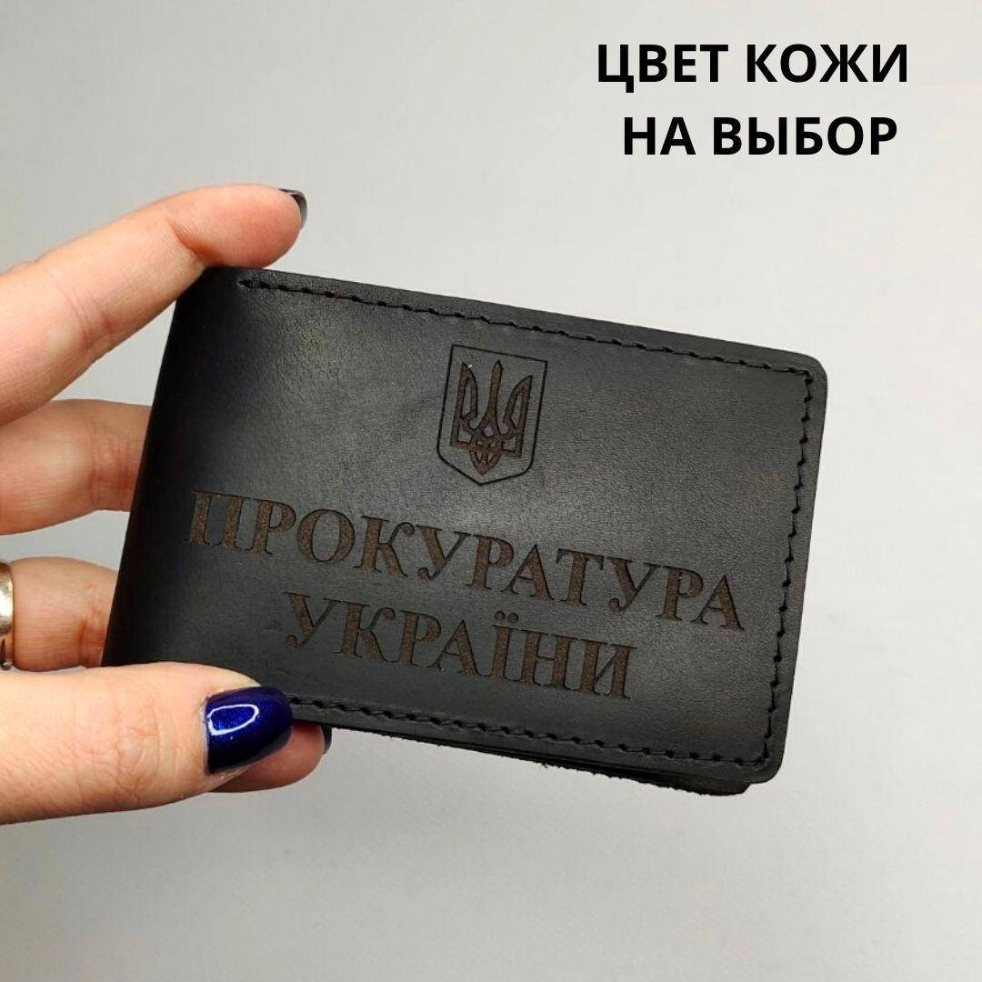Кожаная обложка на удостоверения "Прокуратура Украины". Обложка на удостоверение прокурора
Кожаная обложка на удостоверения "Прокуратура Украины". Обложка на удостоверение прокурора