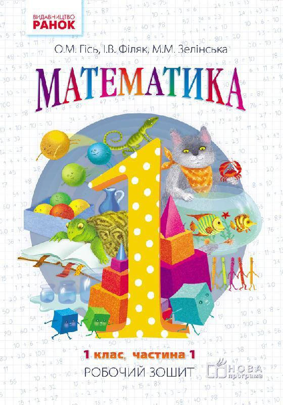 НУШ Математика Робочий зошит 1 клас 1 частина (У 4-х частинах) до підручника Гісь О.М., Філяк І.В.
НУШ Математика Робочий зошит 1 клас 1 частина (У 4-х частинах) до підручника Гісь О.М., Філяк І.В.