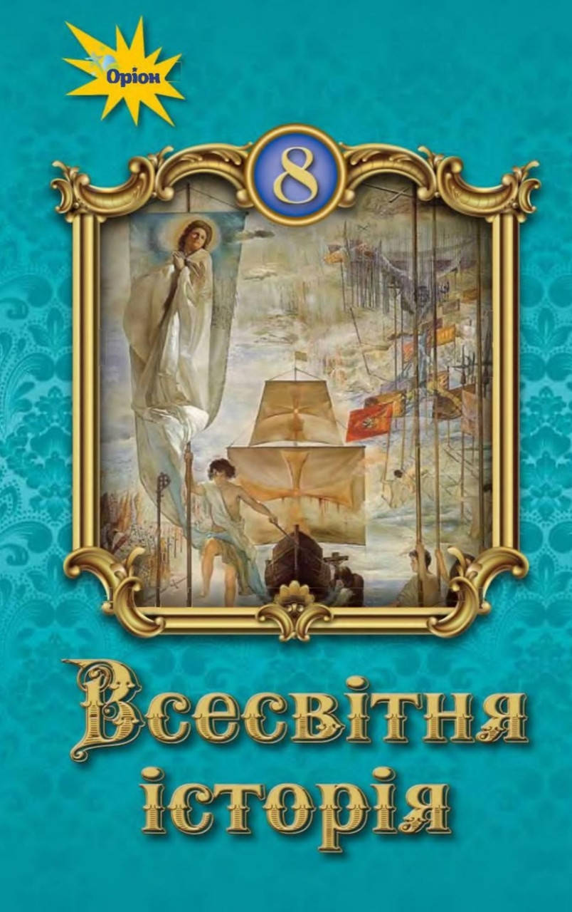 Підручник Всесвітня Історія 8 клас.Щупак,Бурлака та ін. Оріон. 2021. 
Підручник Всесвітня Історія 8 клас.Щупак,Бурлака та ін. Оріон. 2021.