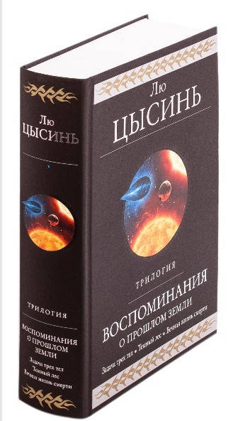 Воспоминания о прошлом Земли. Трилогия. Задача трех тел. Темный лес. Вечная жизнь Смерти. Лю Цысинь (Твердый))
Воспоминания о прошлом Земли. Трилогия. Задача трех тел. Темный лес. Вечная жизнь Смерти. Лю Цысинь (Твердый))