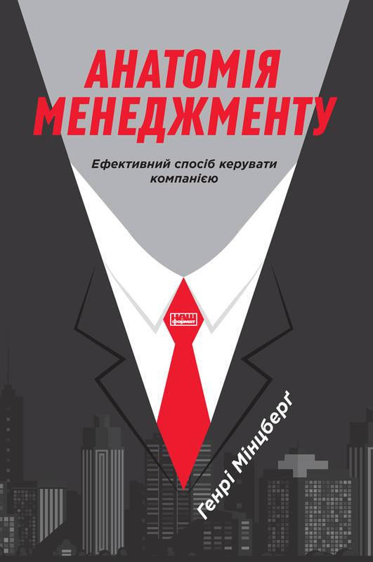Книга Анатомія менеджменту. Ефективний спосіб керувати компанією. Автор - Генрі Мінцберґ (Наш Формат)
Книга Анатомія менеджменту. Ефективний спосіб керувати компанією. Автор - Генрі Мінцберґ (Наш Формат)