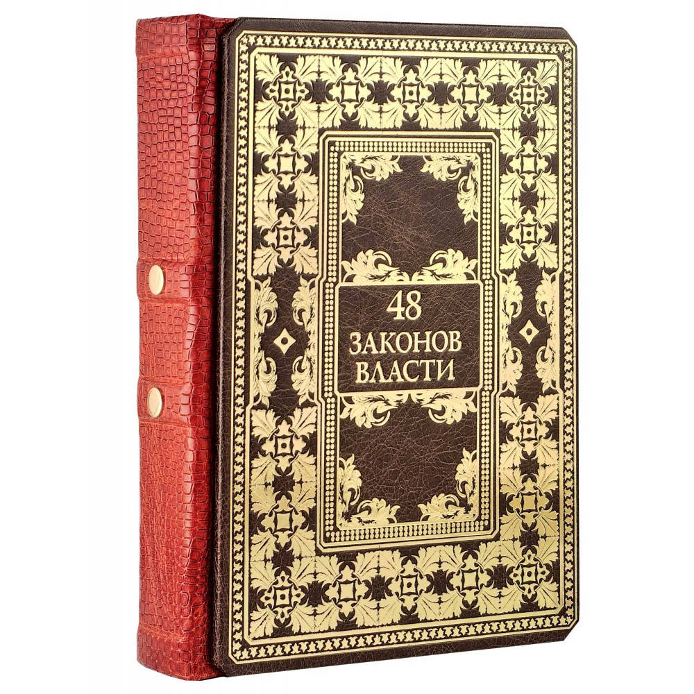 Книга в кожаном переплете "48 Законов власти" Роберт Грин
Книга в кожаном переплете "48 Законов власти" Роберт Грин